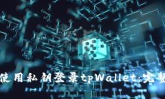 如何使用私钥登录tpWallet：完整指南