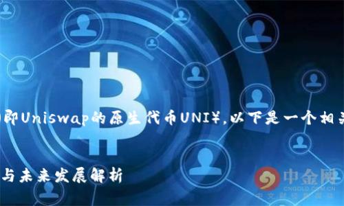 关于“uni币”(即Uniswap的原生代币UNI),以下是一个相关内容的草案。
:
UNI币的现状与未来发展解析