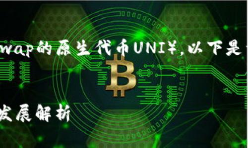关于“uni币”(即Uniswap的原生代币UNI),以下是一个相关内容的草案。
:
UNI币的现状与未来发展解析