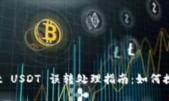 tpWallet USDT 误转处理指南：如何挽回损