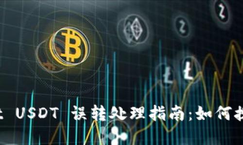 tpWallet USDT 误转处理指南:如何挽回损失?