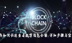 2023年如何快速查看数字钱包余额：详