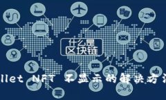 tpWallet NFT 不显示的解决方法解析