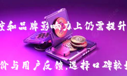  
bosh华为手机无法安装tpWallet的原因及解决办法/bosh

关键词  
华为手机, tpWallet, 安装问题, 解决方法/guanjianci

内容主体大纲  
1. 引言  
   - 介绍tpWallet和华为手机的普及  
   - 安装问题的普遍性及其重要性  

2. tpWallet简介  
   - tpWallet的功能和特点  
   - tpWallet对用户的价值  

3. 华为手机的特点  
   - 华为手机的硬件和系统  
   - 华为手机在中国市场的影响力  

4. 为什么华为手机无法安装tpWallet  
   - 系统兼容性问题  
   - 区域限制原因  
   - 应用商店的审核政策  
   - 用户权限设置  

5. 解决tpWallet安装问题的方法  
   - 通过官网下载和安装tpWallet  
   - 检查系统权限和设置  
   - 更改应用市场的设置  

6. 替代方案  
   - 其他类似应用的介绍  
   - 如何选择合适的虚拟钱包  

7. 结论  
   - 总结华为手机安装tpWallet的挑战和解决方法  
   - 鼓励用户积极探索更多选择  

详细内容  

### 引言  
随着智能手机的普及，越来越多的应用程序涌现出来，其中钱包类应用因其便捷性和功能丰富性而备受欢迎。tpWallet作为一款流行的虚拟钱包应用，受到许多用户的青睐。然而，一些华为手机用户在尝试安装时却遇到了阻碍。这引发了许多人的好奇：为什么华为手机无法安装tpWallet？本文将深入探讨这一问题的原因，并提供相应的解决方案。

### tpWallet简介  
tpWallet是一款具有多种功能的数字钱包应用，用户可以通过它进行在线支付、转账以及管理个人财务等操作。它不仅支持传统的支付功能，还可以提供一些与加密货币相关的服务，使其更具吸引力。对于需要移动支付的用户来说，tpWallet无疑是一个强有力的工具。

### 华为手机的特点  
华为手机以其强大的硬件和华为自家的EMUI操作系统而闻名。无论是在拍照、性能还是续航方面，华为手机都有着出色的表现。此外，华为在中国市场上占据了显著份额，拥有大量的忠实用户，这也使得安装第三方应用程序的问题显得尤为重要。

### 为什么华为手机无法安装tpWallet  
#### 系统兼容性问题  
首先，华为手机使用的是基于Android系统的EMUI，这意味着某些应用可能因为需要不同的系统权限或版本而无法安装。一些用户可能在其设备上使用了较旧的系统版本，而tpWallet可能需要较新的系统版本来支持其功能。

#### 区域限制原因  
其次，tpWallet的开发团队可能对应用的可用区域进行了限制，因此某些地区的用户无法在应用商店中找到该应用，甚至无法直接安装。这一因素往往被忽视，却对用户流量的吸引和应用的普及产生很大影响。

#### 应用商店的审核政策  
此外，华为的应用商店对入驻应用有严格的审核政策，可能会因为某些原因拒绝tpWallet的申请。这也是很多用户在尝试下载热门应用时遇到障碍的一个常见原因。即使用户能找到apk文件，也不一定能够顺利安装。

#### 用户权限设置  
最后，华为手机的安全管理可能会限制一些应用的安装。用户需要在手机设置中手动调整安全权限，以便允许来自未知来源的应用安装。如果用户未进行此设置，tpWallet将无法成功安装。

### 解决tpWallet安装问题的方法  
#### 通过官网下载和安装tpWallet  
最直接的方法是访问tpWallet的官方网站，查看是否提供了适用于华为手机的下载链接。通过官网下载的方式通常能够避免应用商店的各种限制。

#### 检查系统权限和设置  
如果下载后仍然无法安装，用户可以检查其手机的权限设置。进入手机设置，找到应用管理，确保tpWallet获得了必要的权限。特别是在隐私和安全设置中，允许未知来源的应用安装是至关重要的。

#### 更改应用市场的设置  
如果华为应用商店中没有tpWallet，用户可以尝试切换到其他知名的安卓应用市场下载。许多第三方应用市场如豌豆荚、应用宝等都可能提供相应的下载。用户需要谨慎选择，确保来源可靠，以避免下载到恶意软件。

### 替代方案  
在无法安装tpWallet的情况下，用户可以考虑使用其他类似的虚拟钱包应用。例如，“支付宝”，“微信支付”以及其他较为流行的支付工具。这些应用同样可以提供便捷的支付和财务管理功能，根据用户的需求选择合适的支付工具将非常重要。

### 结论  
尽管华为手机用户在安装tpWallet时可能会遇到一些挑战，但通过了解遇到的问题并采取相应的解决措施，用户仍然可以享受数字钱包带来的便利。如果问题持续存在，探寻其他虚拟钱包的使用也许是一个明智的选择。希望本文提供的信息能够帮助华为手机用户顺利解决安装问题，进一步提升他们的移动支付体验。

---

### 相关问题  
#### 问题1：tpWallet的优势是什么？  
在现代社会中，移动支付已经成为一种常态。tpWallet作为一款虚拟钱包应用，拥有多种优势，如便捷的支付功能、支持多种交易方式、以及良好的用户界面设计等。用户可以快速便捷地进行在线支付，管理个人财务，同时享受加密货币的支付服务。这些优势使得tpWallet备受欢迎。

#### 问题2：华为手机的安全性如何？  
华为手机一向以其安全性而著称，具体体现在其自家的EMUI系统采用了全面的安全策略，包括应用权限管理、数据加密等。然而，用户在安装第三方应用时依然需要注意安全性，避免下载没有经过官方认证的应用，以确保个人数据的安全。

#### 问题3：如何确认自己的华为手机可以安装tpWallet？  
用户在尝试安装tpWallet之前，可以查看tpWallet的官方网站，了解其对设备的兼容性要求。同时，检查自己的系统版本是否符合要求，有时需要升级操作系统来安装最新应用。此外，通过应用商店的搜索功能确认应用是否能找到也很重要。

#### 问题4：除了tpWallet，市场上还有哪些类似的应用？  
市场上还有许多类似于tpWallet的应用可供选择，如支付宝、微信支付、PayPal等，每些应用都有着独特的功能和优势。用户在选择时可根据自己的需求，如是否频繁使用国际支付、是否需要兼容某种货币等，来进行选择。

#### 问题5：如何联系tpWallet的技术支持？  
如果用户在使用过程中遇到难以解决的问题，可以尝试通过tpWallet官方网站的客服渠道进行咨询。一般情况下，官方网站会提供相关的联系方式、客服邮箱及在线客服等，以帮助用户解决问题。

#### 问题6：为什么一些用户更愿意使用支付宝或微信而不是tpWallet？  
支付宝和微信支付不仅在中国市场占据了主导地位，而且其生态系统非常完善，支持的商家和服务类型众多。相较之下，tpWallet虽然功能丰富，但在市场接受度和品牌影响力上仍需提升。因此，许多用户会更倾向于使用更为成熟的支付应用。

#### 问题7：在安装第三方应用时，应该注意哪些安全事项？  
安装第三方应用时，用户需要注意下载来源的可靠性，确保其不是恶意软件的伪装。同时，在安装前检查应用的权限要求，避免不必要的权限请求。关注应用的评价与用户反馈，选择口碑较好的应用能够降低安全风险。  
