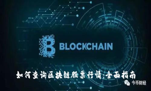 如何查询区块链股票行情:全面指南