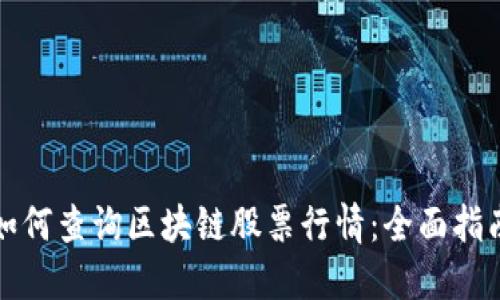 如何查询区块链股票行情:全面指南