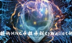 如何将挖掘的MNC币提币到tpWallet的详细