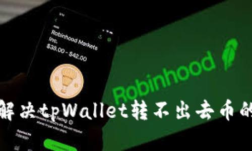 如何解决tpWallet转不出去币的问题