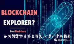 如何创建TP多签名钱包：一步一步的指