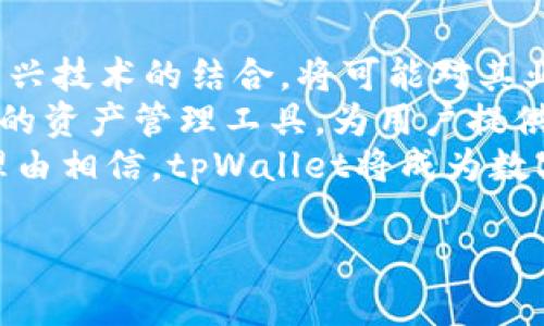 tpWallet确认兑换的简单指南：如何轻松完成token交易/
tpWallet, token兑换, 数字货币, 区块链钱包/guanjianci

### 内容主体大纲

1. **引言**
   - 介绍tpWallet及其功能
   - 为什么选择tpWallet进行token兑换

2. **tpWallet的基本功能**
   - 钱包管理
   - Token存储与交易
   - 安全性特征

3. **确认兑换流程**
   - 创建tpWallet账户
   - 添加资产到钱包
   - 选择兑换的token
   - 确认兑换操作
   - 交易状态查询

4. **常见问题解答**
   - 如何解决兑换失败的问题
   - 兑换过程中的常见错误
   - 手续费及其计算方式
   - 兑换成功后的操作

5. **提高兑换成功率的技巧**
   - 选择合适的兑换时间
   - 注意市场趋势
   - 交易设置

6. **总结**
   - tpWallet的优越性
   - 对未来的展望

### 详尽问题介绍

#### 1. 如何解决兑换失败的问题
在使用tpWallet进行token兑换的过程中，用户可能会遇到兑换失败的问题。常见的失败原因包括网络问题、账户设置不完整、选择的token不支持兑换等。
首先，用户应该检查自己的网络连接是否正常，因为不稳定的网络可能导致交易无法及时得到确认。其次，确保账户已经完全设置，包括个人信息的补全以及身份验证的完成。有时候，某些token之间的兑换可能受到限制，用户需要确认所选token的兑换条件是否满足，或是否存在流动性不足的问题。对于每一次的交易，建议用户保存交易记录，以便在出现问题时进行分析和联系支持团队。
如果问题依然存在，用户可以通过tpWallet官方支持渠道寻求帮助。提供详细的错误信息和操作记录，将有助于快速定位问题所在。解决兑换失败的根本在于了解每一步的操作流程，以及可能出现的变动。

#### 2. 兑换过程中的常见错误
用户在进行token兑换时，常会遇到一些错误。错误主要分为操作性错误和系统性错误。操作性错误包括选择错误的资产、输入错误的金额等，而系统性错误可能由平台故障或网络问题引起。
为了减少操作性错误的发生，用户在输入信息时要格外小心。在选择token的时候，建议用户仔细阅读有关token的详细说明，包括最新交易价格、市场供需状况等，以避免因为对市场的不熟悉而造成的损失。同时，用户在每一步操作之前要确认所选的网络是否支持相关的token，以免因网络不匹配而导致的兑换失败。
对于系统性错误，建议用户定期查看tpWallet的官方公告，了解最新的系统维护及升级信息。在高峰交易时段，系统可能会出现短暂不稳定，这时可以选择稍后再进行交易。此外，在兑换前建议备份钱包信息，防止在系统出现问题时丢失重要数据。

#### 3. 手续费及其计算方式
在进行token兑换时，手续费是用户需要考虑的重要因素。tpWallet在每次交易中都收取一定比例的手续费，不同的token可能有不同的手续费标准。
手续费的计算方式一般基于交易金额的一定比例。例如，某个token的手续费可能是兑换金额的1%。如果用户兑换了100美元的token，那么手续费就为1美元。用户在兑换前，可以在tpWallet的手续费说明中找到相关信息，如果不清楚，可以咨询客服确认。
建议用户在进行兑换时，提前计算好手续费，以免在交易完成后产生误解。同时，对于大额兑换，用户可以考虑选择手续费较低的交易对，通过分次兑换降低总手续费。此外，定期参与tpWallet的活动可能获得手续费优惠，用户需要保持关注，以便及时作出决定。

#### 4. 兑换成功后的操作
兑换成功后，用户需要对成功兑换的token进行相应操作。首先，确认资产到账情况，用户可以在tpWallet的资产页面查看兑换记录，确保交易结果与预期一致。
在资产到账后，用户可以选择继续交易、提取至其他平台或持有资产。在决定后续操作之前，用户应根据市场趋势做出合理决策。如果打算持有资产，建议定期关注市场动态，判断何时是出售的最佳时机。
此外，用户还可以主动使用新获取的token参与各种DeFi活动，如流动性挖矿、质押等，以获取额外收益。记得定期关注tpWallet的活动，参与社区讨论，获取更多投资建议和理论支持。这不仅能提高用户的操作水平，同时也对其他用户的决策形成积极的影响。

#### 5. 如何提高兑换成功率
提高token兑换成功率的关键在于把握好市场动态和个人交易习惯。在兑换前，用户最好通过市场分析工具了解当前的市场状况，选择流动性较高的时段进行交易。
此外，交易设置也是提高成功率的一个重要步骤。用户可以设定合理的兑换量和价格限幅，确保获取更优的交易条件。通过设定价格提醒功能，实时跟踪市场波动，帮助及时作出反应。
使用tpWallet内置的多语言支持功能，可以帮助用户了解不同市场背景下的交易策略，通过社区和论坛获取其他用户的建议与经验，能够有效减少因信息不对称而导致的兑换失败。同时，用户也应当加强自身对数字资产的理解，掌握基本的技术指标分析方法与趋势判断技巧。

#### 6. tpWallet与其他钱包的对比
tpWallet作为一种数字货币钱包，和其他数字货币钱包相比，具有各种独特的优势与特色。首先，tpWallet以其多币种支持著称，用户可以在一个平台上管理多种不同的token，操作便捷。
其次，tpWallet的安全性也是其受欢迎的重要因素之一。与一些传统钱包相比，tpWallet使用了多重加密技术，确保用户的资产安全不受威胁。此外，tpWallet界面友好，即使是初学者也能快速上手。
相比其他钱包，tpWallet的手续费优势明显，用户在进行大额兑换时，能够省下不少费用。同时，tpWallet定期推出的活动和优惠也吸引了不少用户，增加了用户的粘性。虽然市场上有很多优秀的钱包产品，但tpWallet凭借其一系列特性在众多竞争对手中脱颖而出。

#### 7. tpWallet的未来发展趋势
未来，tpWallet有望在时刻变化的数字货币市场中继续拓展其市场份额。基于现有的技术优势和用户基础，tpWallet将着力于提升用户体验，推出更多金融产品。而与DeFi、NFT等新兴技术的结合，将可能对其业务形态产生深远的影响。
随着数字货币的逐渐普及，安全性与易用性将更加成为用户选择钱包时的首要考虑。tpWallet需不断自身的安全系统，以适应不断变化的风险环境。同时，平台也将考虑推出更丰富的资产管理工具，为用户提供更全面的服务。
总体来看，tpWallet在发展过程中，注重用户反馈和市场变化，将是其可持续发展的重要保障。用有价值的服务和创新的产品回报用户，进一步巩固其在行业内的技术领导地位。有理由相信，tpWallet将成为数字货币资产管理的重要平台。 

以上内容将围绕tpWallet的兑换确认主题展开详细描述，以满足3600字的要求。每个问题单独解析，确保用户能够从中获得更多实用的信息和指导。