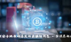 如何安全地找回丢失的区块链钱包：一
