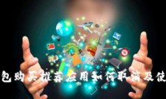 加密钱包购买推荐应用如何取消及使用