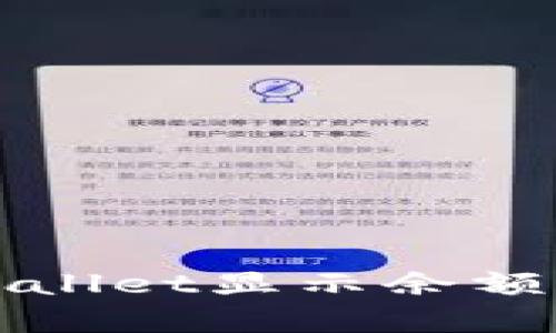如何解决tpWallet显示余额不正确的问题