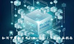 如何下载和使用tpWallet 1.3.0：全面指南