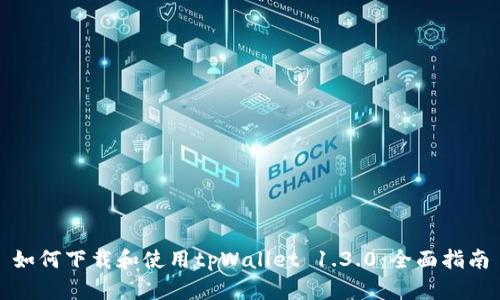 如何下载和使用tpWallet 1.3.0:全面指南