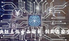 tpWallet区块链系统全面解析：创新与安