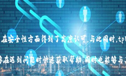 全面解析：冷钱包tpWallet的优势与使用手册
keywords冷钱包, tpWallet, 加密货币, 区块链/keywords

全面解析：冷钱包tpWallet的优势与使用手册

## 内容主体大纲

1. **引言**
   - 什么是冷钱包？
   - 为什么选择tpWallet？

2. **冷钱包的工作原理**
   - 冷钱包的基本概念
   - 如何确保安全性？

3. **tpWallet的主要功能与特点**
   - 支持的币种
   - 安全技术与加密方式
   - 用户界面与体验

4. **如何使用tpWallet进行加密货币存储**
   - 注册及账号设置
   - 如何导入或创建钱包
   - 存入和提取加密货币的步骤

5. **tpWallet vs 其他冷钱包**
   - tpWallet与其他主流冷钱包的对比
   - 各自的优缺点

6. **常见问题与解决方案**
   - 使用tpWallet的常见问题
   - 如何解决技术问题？

7. **结论**
   - 冷钱包的重要性
   - tpWallet的未来展望

## 详细内容

### 1. 引言

什么是冷钱包？
冷钱包是指一种离线存储加密货币的方法，旨在保护数字资产不受黑客攻击和网络风险的影响。这类钱包并不直接与互联网连接，因此能极大降低资产被盗的风险。通常分为硬件钱包和纸钱包。

为什么选择tpWallet？
tpWallet是一个相对新兴的冷钱包方案，提供了用户友好的界面和强大的安全保障。随着加密货币市场的发展，选择一个合适的冷钱包显得尤为重要。tpWallet以其高安全性和易用性迅速取得了用户的信赖，是一个值得考虑的选择。

### 2. 冷钱包的工作原理

冷钱包的基本概念
冷钱包的核心思想是将用户的私钥保存在一个不连网的设备中，防止恶意软件和黑客的攻击。因为私钥是访问和管理加密货币的关键，因此保护私钥的安全至关重要。

如何确保安全性？
冷钱包确保安全的方式包括物理隔离、加密技术和双重身份验证等。例如，tpWallet使用高强度的加密算法来保护用户的私钥，并需要多重身份验证才能访问钱包，进一步增强了安全性。

### 3. tpWallet的主要功能与特点

支持的币种
tpWallet支持多种主流加密货币，包括比特币，以太坊，Ripple和其他知名币种，用户可以非常方便地管理不同种类的资产。这种多样性使得tpWallet对于长期投资和多币种持有者都非常友好。

安全技术与加密方式
tpWallet的安全措施包括硬件加密、冷存储和多签名技术等。所有私钥都保存在用户的设备上，并且数据经过加密存储，只有在用户的授权下才能通过解密获取。

用户界面与体验
tpWallet的用户界面设计直观，普通用户也能快速上手。独特的操作导航和简洁的功能排布使得新用户能够在短时间内完成钱包的设置和使用，提高了用户体验。

### 4. 如何使用tpWallet进行加密货币存储

注册及账号设置
使用tpWallet的第一步是下载钱包应用，并完成注册。注册流程通常需要用户提供基本信息，并设置一个强密码以确保账户安全。

如何导入或创建钱包
用户可以选择创建新的钱包或导入现有钱包。创建新钱包的过程便捷，而导入钱包则需要用户提供相应的私钥或助记词。

存入和提取加密货币的步骤
存入加密货币相对简单，用户只需将其他平台的转账地址输入到tpWallet中即可发起转账。提取加密货币则需确认交易信息，并输入取款地址。此过程中的每一步都有明确的提示确保用户不会操作失误。

### 5. tpWallet vs 其他冷钱包

tpWallet与其他主流冷钱包的对比
在比较tpWallet和其他主流冷钱包如 Ledger 和 Trezor 时，用户可以注意到tpWallet在用户界面友好性和支持币种的多样性上存在优势，但在部分硬件设施上还需提升。

各自的优缺点
tpWallet的优点在于易用性和较强的安全性，但缺点可能包括对某些高级用户需求的支持不足。相比之下，其他冷钱包在硬件安全性上有更成熟的优势。

### 6. 常见问题与解决方案

使用tpWallet的常见问题
用户在使用tpWallet过程中可能遇到链上交易延迟、账户安全问题等。tpWallet提供了完善的FAQ部分，以及在线客服，帮助用户快速解决问题。

如何解决技术问题？
如果用户在使用过程中遇到系统故障或操作不当，应首先参考官方文档。若问题无法自行解决，建议联系tpWallet的客户支持团队获取更为专业的帮助。

### 7. 结论

冷钱包的重要性
随着加密资产的不断发展，保护数字货币安全显得极为重要。冷钱包作为一种主流的存储方式，为用户提供了更高安全级别，能够有效抵御黑客攻击。

tpWallet的未来展望
tpWallet在不断更新与迭代中，未来有望推出更多新的功能和，进一步提升用户体验，维持在冷钱包市场中的竞争力。

----

## 相关问题及详细说明

### 问题 1：冷钱包和热钱包的区别是什么？

冷钱包和热钱包的区别是什么？

冷钱包与热钱包的区别主要在于连接互联网的状态。冷钱包通常指不连接互联网的存储方式，例如硬件钱包和纸钱包，而热钱包是指与互联网相连的服务，如在线钱包或软件钱包。冷钱包的安全性更高，因为它不易受到网络攻击，但在使用上不如热钱包方便，特别是需要频繁交易的用户。

冷钱包的安全性主要源自于其离线存储的特性，黑客无法轻易获取私钥或进行远程攻击。相比之下，热钱包虽然使用方便，但由于其常年在线，暴露给了多种网络攻击的风险。总的来说，长期储存数字资产时推荐使用冷钱包，日常交易则可使用热钱包。

### 问题 2：tpWallet的安全性能如何？

tpWallet的安全性能如何？

tpWallet在安全性能上采取了多重保护措施，例如使用高强度的加密技术、多因素身份验证和冷存储方式。所有的私钥都是保存在用户设备上的，而不是服务器上，这样即使服务器遭到攻击，用户的资产也能保持安全。

tpWallet还提供了一些额外安全功能，包括设置交易密码和账户活动监控。这些功能不仅保护了用户的资产，还提升了用户对钱包安全的信任。同时，tpWallet还定期进行安全评估和漏洞修复，确保其技术面向安全的持续更新。

### 问题 3：如何选择合适的冷钱包？

如何选择合适的冷钱包？

选择冷钱包时，应考虑几个关键因素，包括安全性、支持的币种、用户体验和价格。首先，安全性应该是首要考虑的，尤其是硬件钱包，强烈建议选择业内知名的品牌。

其次，支持的币种类型也很重要，因为不同的钱包对加密资产的支持不尽相同。很多用户希望能够在一个钱包中管理多种币种，避免频繁切换。用户体验亦不可忽视，直观的界面能降低使用难度。

最后，价格是一个重要的决定因素。硬件钱包通常价格较高，但提供的安全性也是无可替代的。对于预算有限的用户可以考虑一些软件冷钱包，但前提是确保其安全性。对冷钱包的选择，应该综合考虑这几个方面，根据自己的实际需求做出合理决策。

### 问题 4：tpWallet的未来功能展望是什么？

tpWallet的未来功能展望是什么？

tpWallet团队不断与时俱进，致力于提升用户的使用体验以及安全性。未来，tpWallet可能会集成更多的功能，如区块链资产管理、去中心化交易平台支持和个性化设置选项等。这将使用户能够在一个平台上完成更多的事务，提升操作的便捷性。

同时，在安全方面，tpWallet会继续加强数据加密技术，确保用户的资产得到更好的保护。随着DeFi（去中心化金融）的发展，tpWallet也可能推出支持DeFi服务的功能，使用户能够在冷钱包中进行更多的投资和金融管理选择。

### 问题 5：如何使用tpWallet进行币种转换？

如何使用tpWallet进行币种转换？

tpWallet的币种转换功能通常在钱包的交易模块中提供，用户只需按照引导输入需要转换的币种和数量，然后选择目标币种，系统将会显示汇率以及手续费，用户确认后即可完成转换。

在进行币种转换时，用户必须留意币种之间的汇率变化，确保在一个合适的时机进行交易。此外，tpWallet也会对用户的转换记录进行记录，以便用户后续查询和总结。这种记录功能是确保证用户能够有效管理资产的一种方式。

### 问题 6：使用tpWallet的风险有哪些？

使用tpWallet的风险有哪些？

虽然tpWallet提供了许多安全机制，但用户在使用过程中仍需警惕潜在风险。首先，一个常见的风险是个人安全问题，例如丢失了钱包密码或私钥，这将导致用户无法恢复其资产。

其次，用户若不小心下载了恶意软件或者访问了钓鱼网站，也可能导致其资产遭窃。因此，保障自身设备的安全，及时更新软件和操作系统非常重要。

最后，虽然冷钱包的安全性相对较高，但其并不意味着绝对安全。因此，用户在使用tpWallet时应保持警惕，定期检查账户活动，并对任何可疑交易保持警惕，以最小化风险。

### 问题 7：tpWallet用户反馈与社区支持如何？

tpWallet用户反馈与社区支持如何？

tpWallet的用户反馈在很大程度上影响了其产品的不断与改进。用户普遍反馈认为tpWallet的界面友好、功能强大，尤其是在安全性方面得到了高度认可。与此同时，tpWallet的开发团队也在积极收集用户的建议与意见以进行产品迭代。

社区支持方面，tpWallet建立了多种沟通渠道，包括线上论坛、社交媒体群组和客服热线。这种有效的社区互动使得用户能够在遇到问题时快速获取帮助，同时也能够与其他用户分享使用经验和策略。这种良好的用户社区，不仅增强了用户黏性，还促进了tpWallet的品牌信任度和用户满意度。