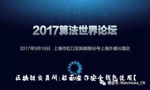 区块链交易所:能否当作安全钱包使用?