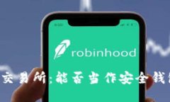 区块链交易所：能否当作安全钱包使用