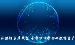区块链多层钱包：全方位保护你的数字