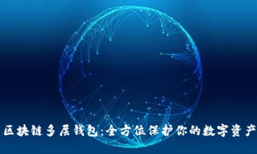 区块链多层钱包:全方位保护你的数字资产