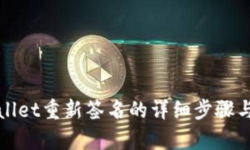 tpWallet重新签名的详细步骤与技巧