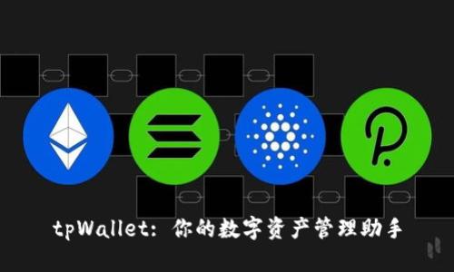 tpWallet: 你的数字资产管理助手