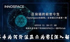   tpWallet购买币为何价值显示为零？深