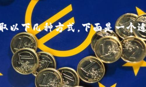 要将USDT（Tether）转换成人民币（CNY），可以采取以下几种方式。下面是一个适合大众且方便的，以及相关的关键词和内容大纲。

:
如何将USDT安全方便地兑换成人民币
