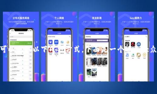 要将USDT（Tether）转换成人民币（CNY），可以采取以下几种方式。下面是一个适合大众且方便的，以及相关的关键词和内容大纲。

:
如何将USDT安全方便地兑换成人民币