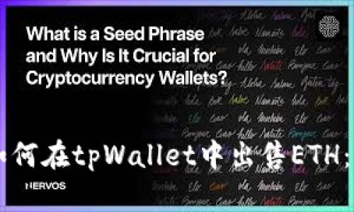 ### 如何在tpWallet中出售ETH:简单指南