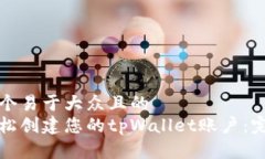 思考一个易于大众且的  如何轻松创建