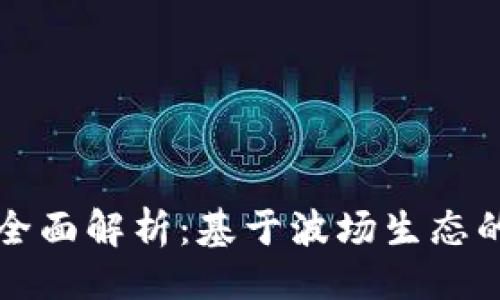 ### 与关键词
tpWallet波场公链全面解析:基于波场生态的数字资产管理工具