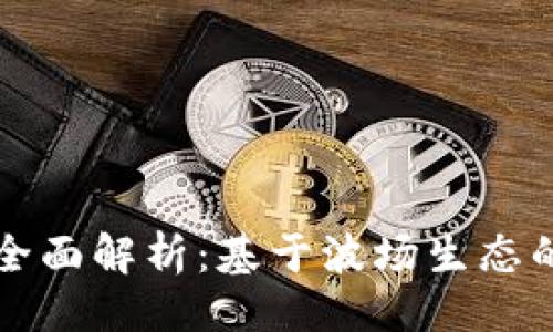 ### 与关键词
tpWallet波场公链全面解析:基于波场生态的数字资产管理工具