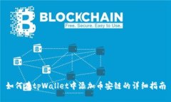 如何在tpWallet中添加币安链的详细指南