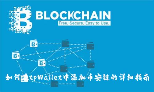 如何在tpWallet中添加币安链的详细指南