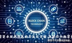 加密货币硬件钱包购买流程详解：保护