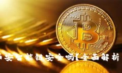 tpWallet币安智能链安全吗？全面解析与