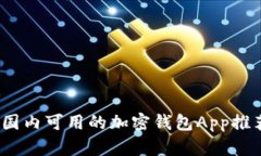 2023年国内可用的加密钱包App推荐与评