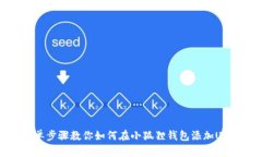 简单步骤教你如何在小狐狸钱包添加