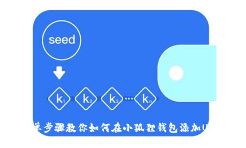 简单步骤教你如何在小狐狸钱包添加USDT