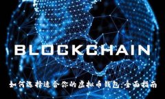 如何选择适合你的虚拟币钱包：全面指