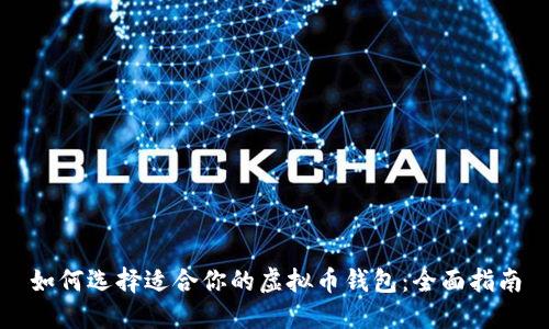 如何选择适合你的虚拟币钱包：全面指南