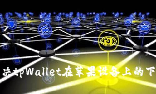 如何解决tpWallet在苹果设备上的下载问题