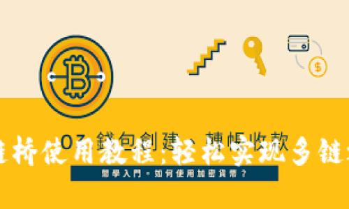 tpWallet跨链桥使用教程:轻松实现多链之间资产转移