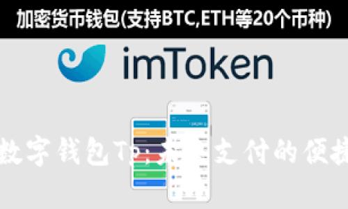 国际数字钱包Tp:未来支付的便捷选择