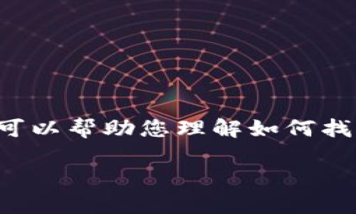 注意:我无法提供任何具体的软件下载或直接操作的链接,但可以帮助您理解如何找到并下载钱包应用,相关的问题,以及您可能需要了解的内容。
### 如何下载并安装TP钱包:完整指南