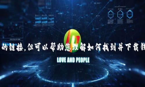 注意:我无法提供任何具体的软件下载或直接操作的链接,但可以帮助您理解如何找到并下载钱包应用,相关的问题,以及您可能需要了解的内容。
### 如何下载并安装TP钱包:完整指南