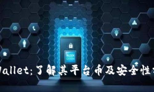 tpWallet:了解其平台币及安全性分析