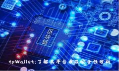 tpWallet：了解其平台币及安全性分析